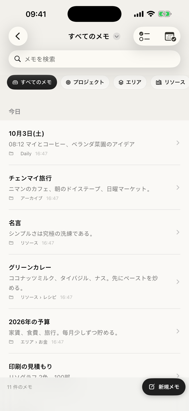 どのメモにも居場所がある