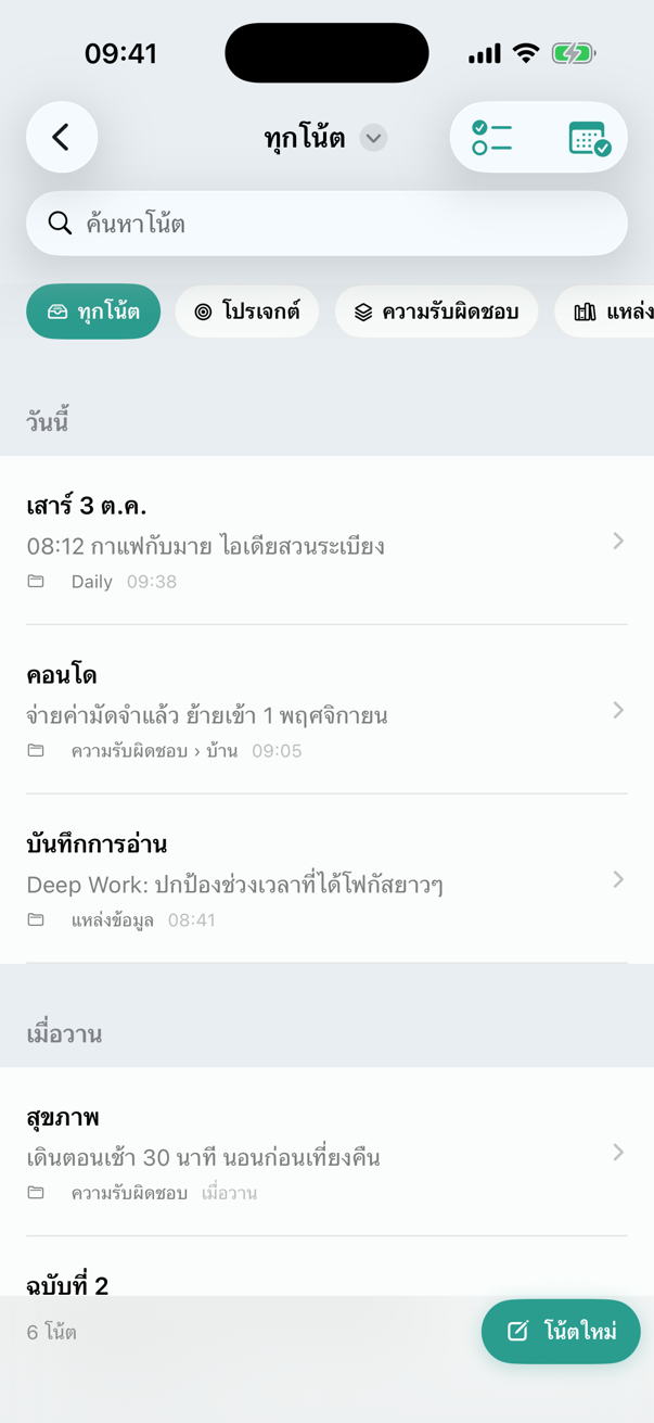 จัดเก็บทุกโน้ตเป็นที่เป็นทาง